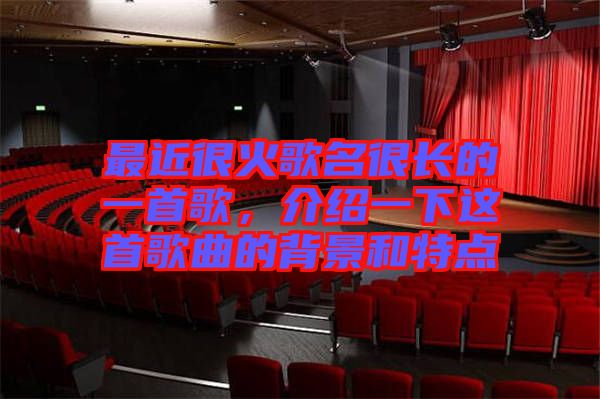 最近很火歌名很長的一首歌，介紹一下這首歌曲的背景和特點(diǎn)