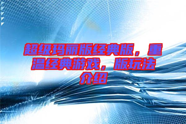 超級(jí)瑪麗版經(jīng)典版，重溫經(jīng)典游戲，版玩法介紹