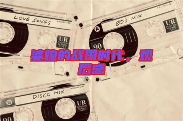 婆媳的戰(zhàn)國(guó)時(shí)代，觀(guān)后感