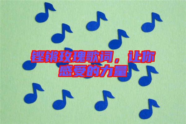 鏗鏘玫瑰歌詞，讓你感受的力量