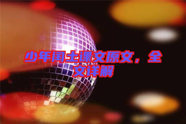 少年閏土課文原文，全文詳解