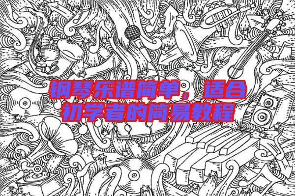 鋼琴樂譜簡單，適合初學(xué)者的簡易教程