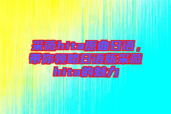 采薇hita原曲日語，帶你領略日語版采薇hita的魅力