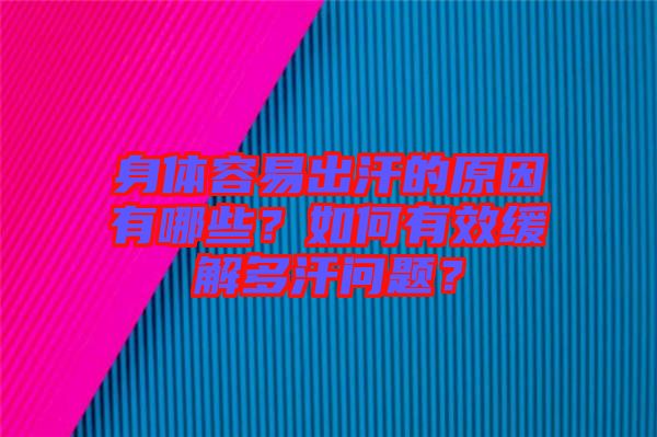 身體容易出汗的原因有哪些？如何有效緩解多汗問題？