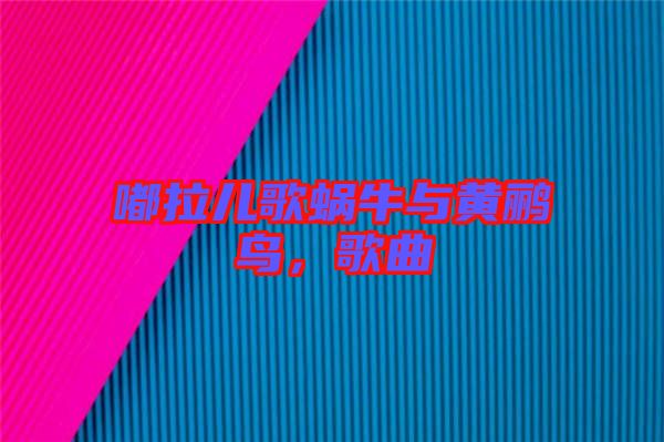 嘟拉兒歌蝸牛與黃鸝鳥(niǎo)，歌曲