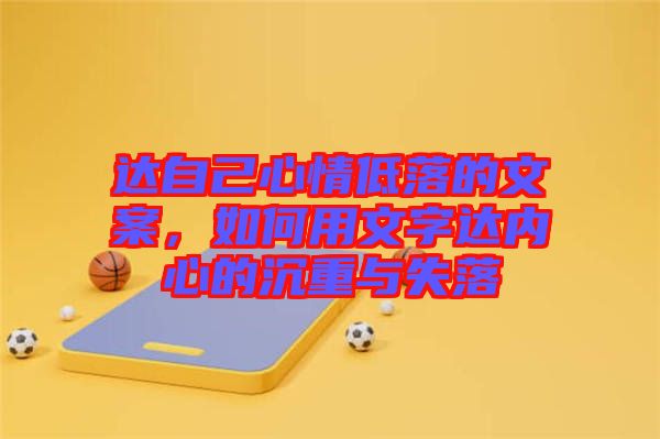 達自己心情低落的文案，如何用文字達內(nèi)心的沉重與失落