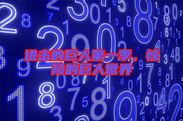 進(jìn)擊的巨人第一季，驚險(xiǎn)的巨人世界