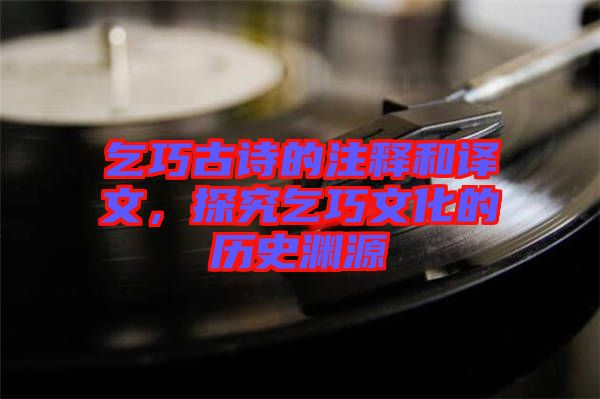 乞巧古詩(shī)的注釋和譯文，探究乞巧文化的歷史淵源