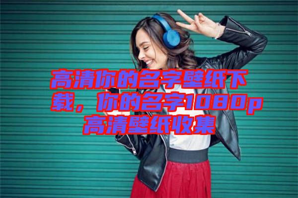 高清你的名字壁紙下載，你的名字1080p高清壁紙收集