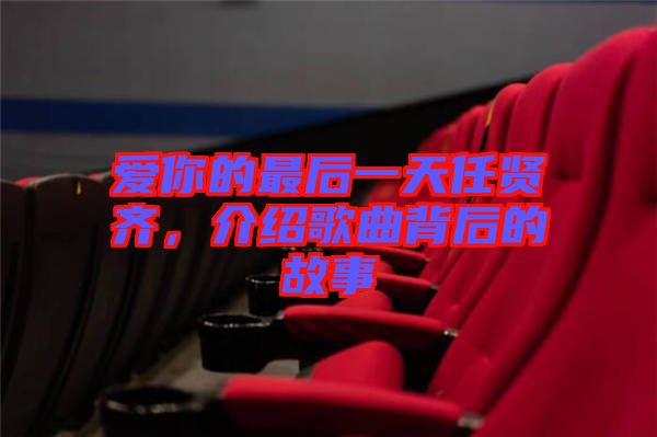 愛(ài)你的最后一天任賢齊，介紹歌曲背后的故事