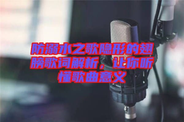 防溺水之歌隱形的翅膀歌詞解析，讓你聽懂歌曲意義