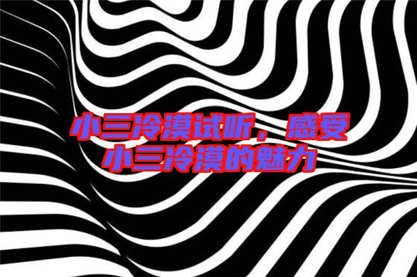 小三冷漠試聽，感受小三冷漠的魅力