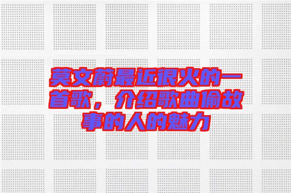 莫文蔚最近很火的一首歌，介紹歌曲偷故事的人的魅力