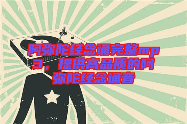 阿彌陀經(jīng)念誦完整mp3，提供高品質(zhì)的阿彌陀經(jīng)念誦音