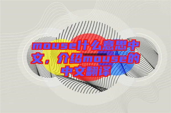 mouse什么意思中文，介紹mouse的中文翻譯