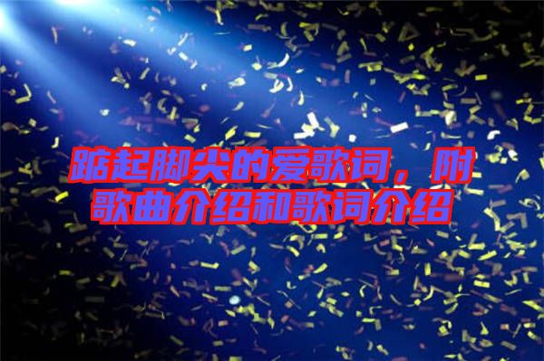 踮起腳尖的愛(ài)歌詞，附歌曲介紹和歌詞介紹