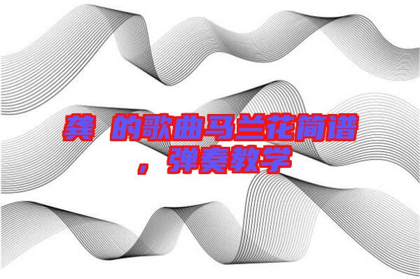 龔玥的歌曲馬蘭花簡譜，彈奏教學