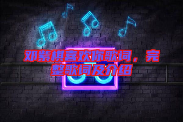 鄧紫棋喜歡你歌詞，完整歌詞及介紹