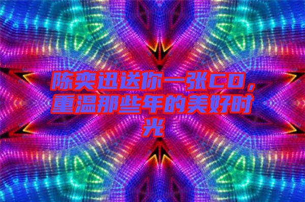 陳奕迅送你一張CD，重溫那些年的美好時(shí)光