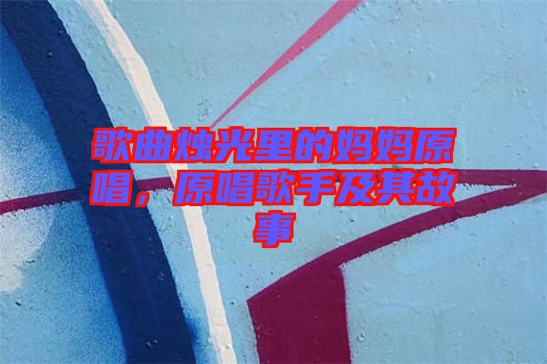 歌曲燭光里的媽媽原唱，原唱歌手及其故事