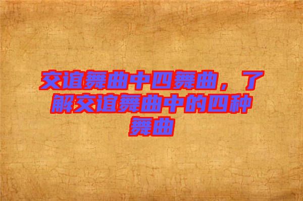 交誼舞曲中四舞曲，了解交誼舞曲中的四種舞曲
