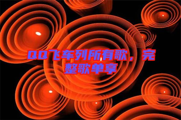 QQ飛車列所有歌，完整歌單享