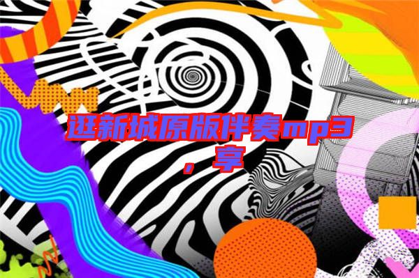 逛新城原版伴奏mp3，享