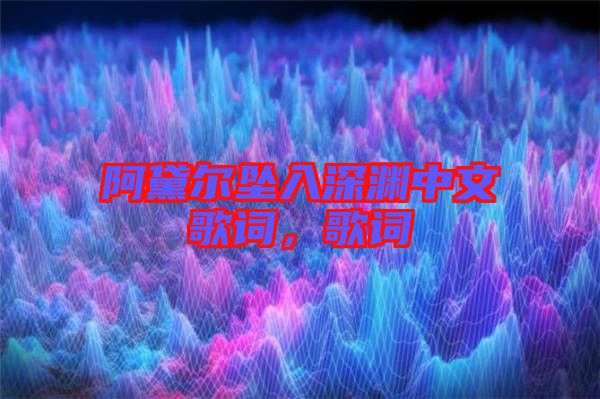 阿黛爾墜入深淵中文歌詞，歌詞