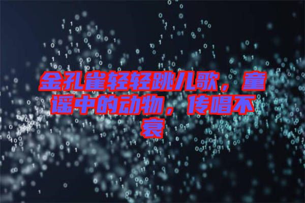 金孔雀輕輕跳兒歌，童謠中的動(dòng)物，傳唱不衰