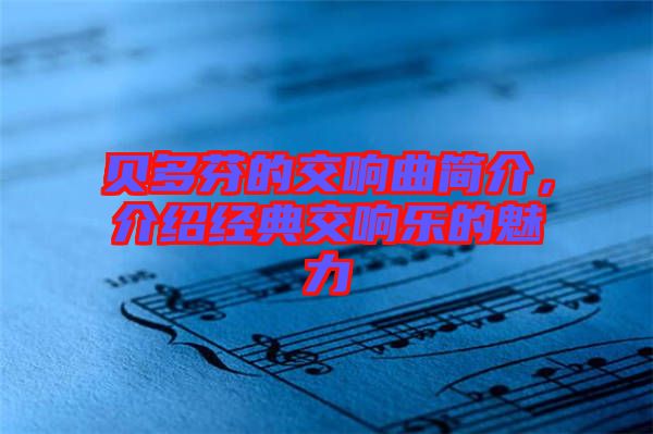 貝多芬的交響曲簡(jiǎn)介，介紹經(jīng)典交響樂的魅力