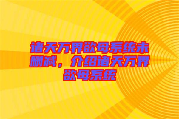 諸天萬界欲母系統(tǒng)未刪減，介紹諸天萬界欲母系統(tǒng)