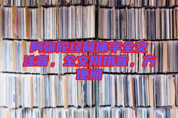 阿彌陀經(jīng)簡體字全文注音，全文附拼音，方便閱