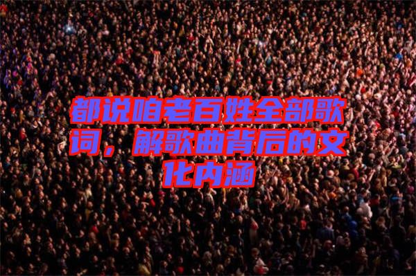 都說(shuō)咱老百姓全部歌詞，解歌曲背后的文化內(nèi)涵