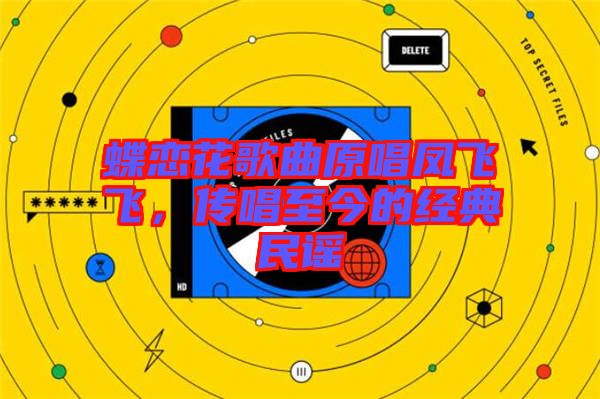 蝶戀花歌曲原唱鳳飛飛，傳唱至今的經(jīng)典民謠
