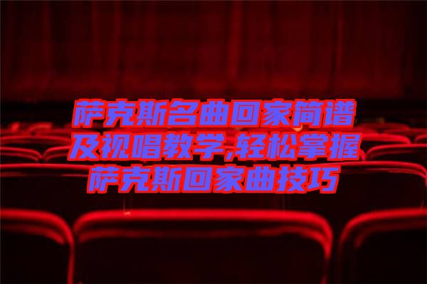 薩克斯名曲回家簡譜及視唱教學(xué),輕松掌握薩克斯回家曲技巧