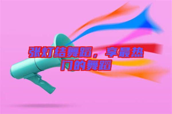張燈結舞蹈，享最熱門的舞蹈