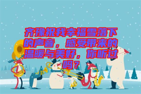 齊豫祝我幸福雪落下的聲音，感受帶來的溫暖與美好，你聽過嗎？