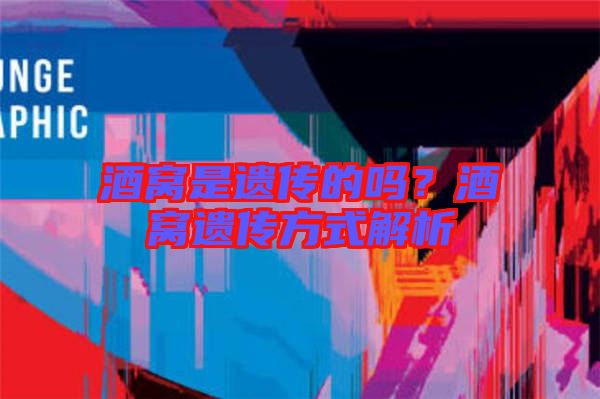 酒窩是遺傳的嗎？酒窩遺傳方式解析