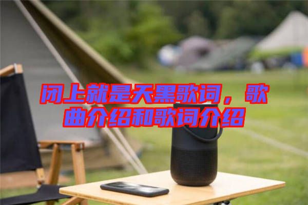 閉上就是天黑歌詞，歌曲介紹和歌詞介紹