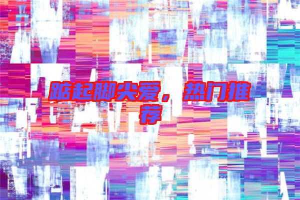 踮起腳尖愛，熱門推薦