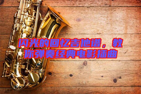 閃光的回憶吉他譜，教你彈奏經(jīng)典電影插曲