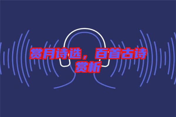 賞月詩選，百首古詩賞析