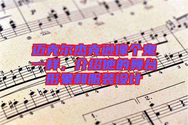 邁克爾杰克遜像個(gè)鬼一樣，介紹他的舞臺(tái)形象和服裝設(shè)計(jì)