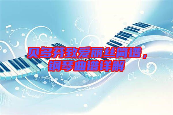 貝多芬致愛麗絲簡(jiǎn)譜，鋼琴曲譜詳解