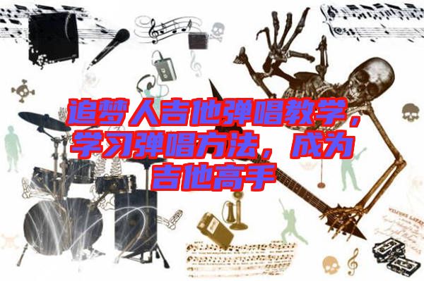 追夢人吉他彈唱教學，學習彈唱方法，成為吉他高手