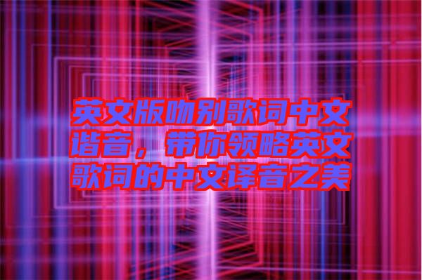 英文版吻別歌詞中文諧音，帶你領(lǐng)略英文歌詞的中文譯音之美
