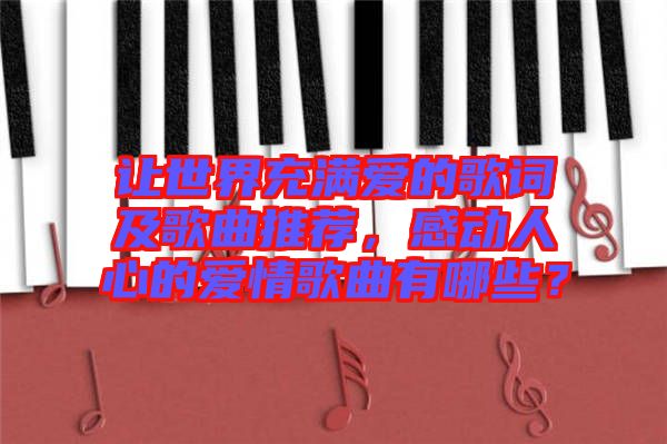 讓世界充滿愛(ài)的歌詞及歌曲推薦，感動(dòng)人心的愛(ài)情歌曲有哪些？