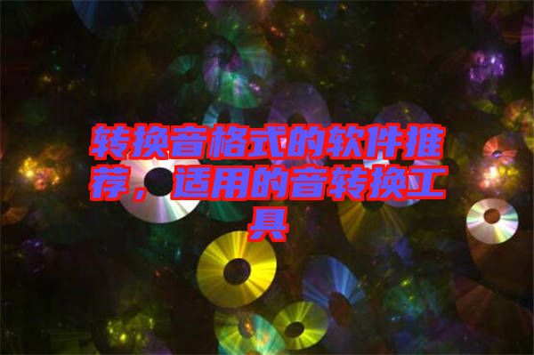 轉(zhuǎn)換音格式的軟件推薦，適用的音轉(zhuǎn)換工具