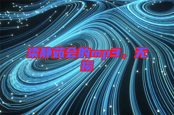 梁靜茹會的mp3，無損