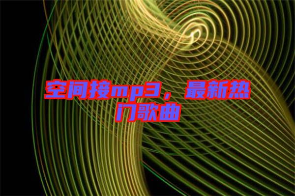 空間接mp3，最新熱門歌曲